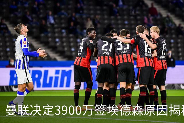 曼联决定3900万签埃德森原因揭秘，看好其媲美吉马良斯！穿13号原因曝光